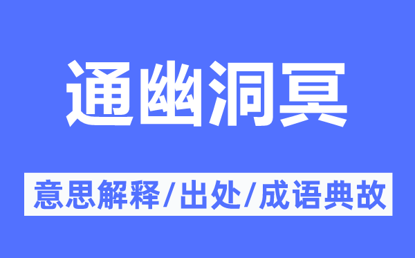 通幽洞冥的意思解释,通幽洞冥的出处及成语典故