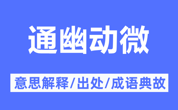 通幽动微的意思解释,通幽动微的出处及成语典故