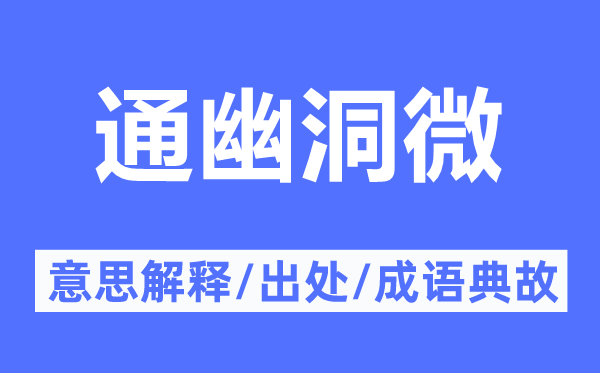 通幽洞微的意思解释,通幽洞微的出处及成语典故