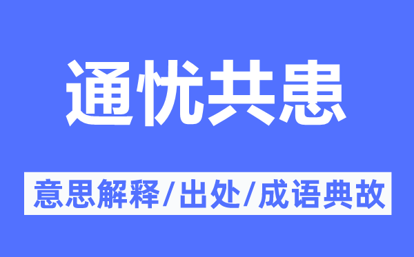 通忧共患的意思解释,通忧共患的出处及成语典故