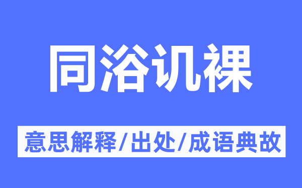 同浴讥裸的意思解释,同浴讥裸的出处及成语典故