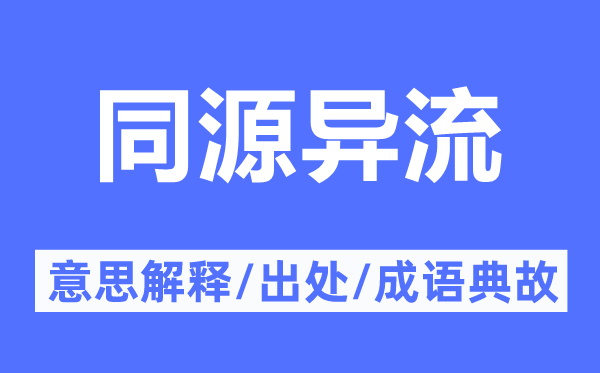 同源异流的意思解释,同源异流的出处及成语典故