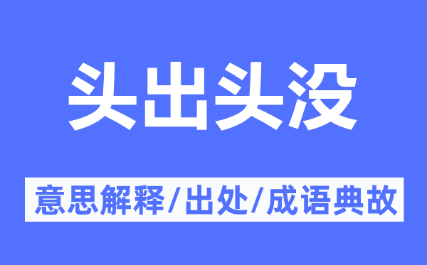 头出头没的意思解释,头出头没的出处及成语典故