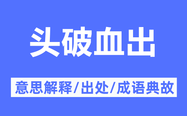 头破血出的意思解释,头破血出的出处及成语典故