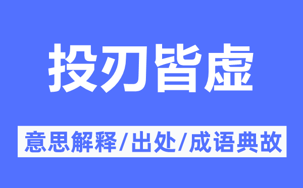 投刃皆虚的意思解释,投刃皆虚的出处及成语典故