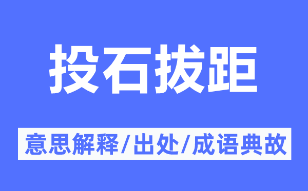 投石拔距的意思解释,投石拔距的出处及成语典故