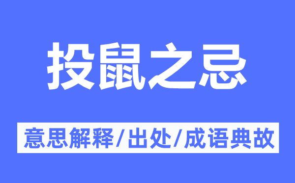 投鼠之忌的意思解释,投鼠之忌的出处及成语典故