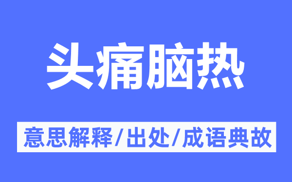 头痛脑热的意思解释,头痛脑热的出处及成语典故