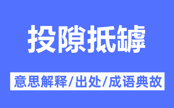 投隙抵罅的意思解释,投隙抵罅的出处及成语典故