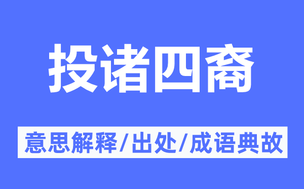 投诸四裔的意思解释,投诸四裔的出处及成语典故