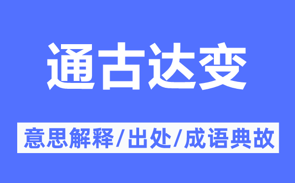 通古达变的意思解释,通古达变的出处及成语典故