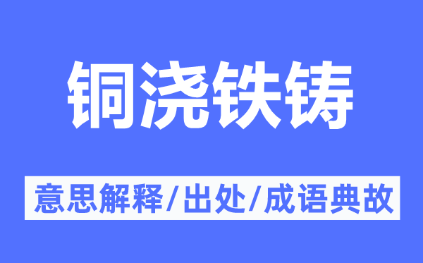 铜浇铁铸的意思解释,铜浇铁铸的出处及成语典故