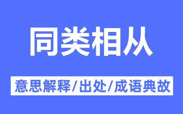 同类相从的意思解释,同类相从的出处及成语典故