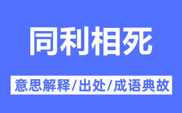 同利相死的意思解释,同利相死的出处及成语典故