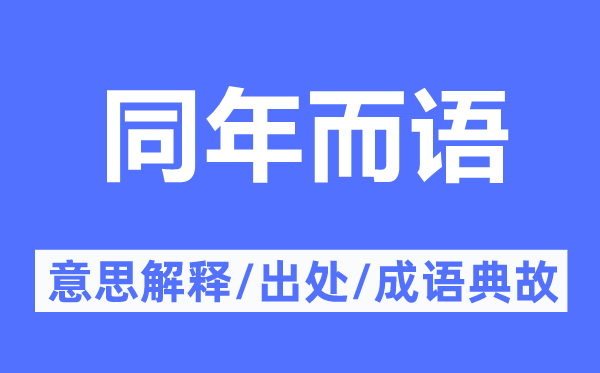 同年而语的意思解释,同年而语的出处及成语典故