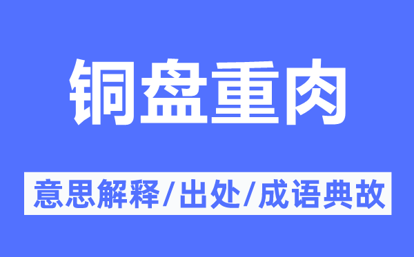 铜盘重肉的意思解释,铜盘重肉的出处及成语典故