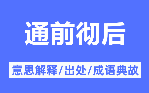 通前彻后的意思解释,通前彻后的出处及成语典故