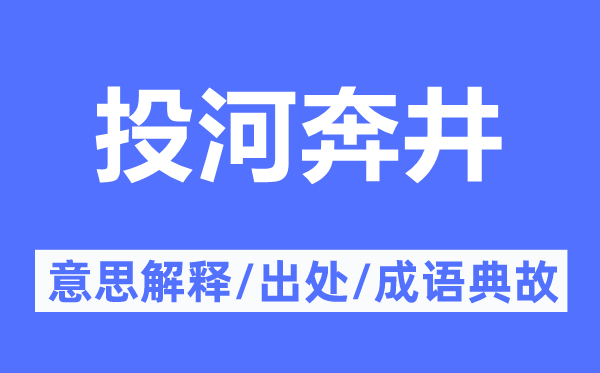 投河奔井的意思解释,投河奔井的出处及成语典故