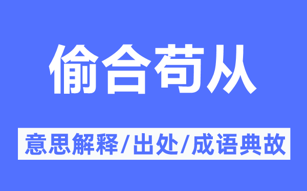 偷合苟从的意思解释,偷合苟从的出处及成语典故