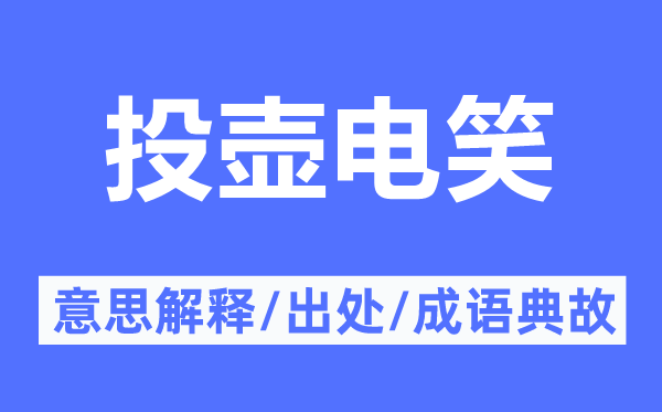 投壶电笑的意思解释,投壶电笑的出处及成语典故