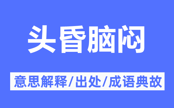 头昏脑闷的意思解释,头昏脑闷的出处及成语典故