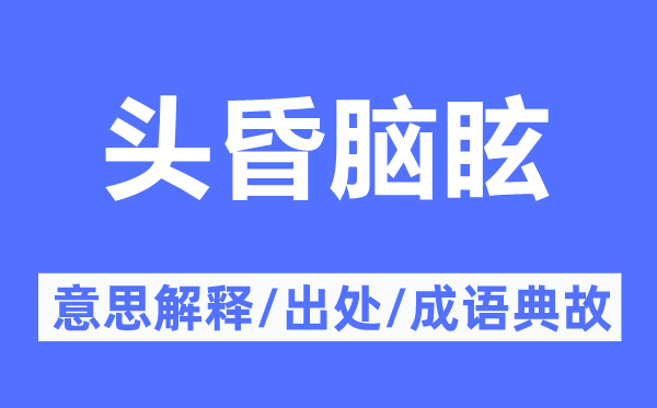 头昏脑眩的意思解释,头昏脑眩的出处及成语典故