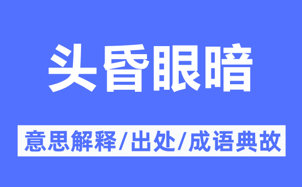 头昏眼暗的意思解释,头昏眼暗的出处及成语典故