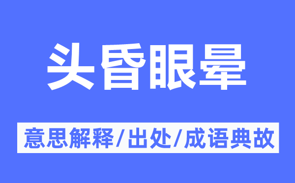 头昏眼晕的意思解释,头昏眼晕的出处及成语典故