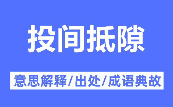 投间抵隙的意思解释,投间抵隙的出处及成语典故