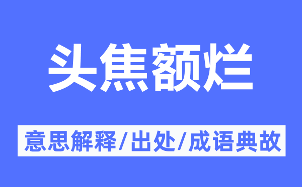 头焦额烂的意思解释,头焦额烂的出处及成语典故