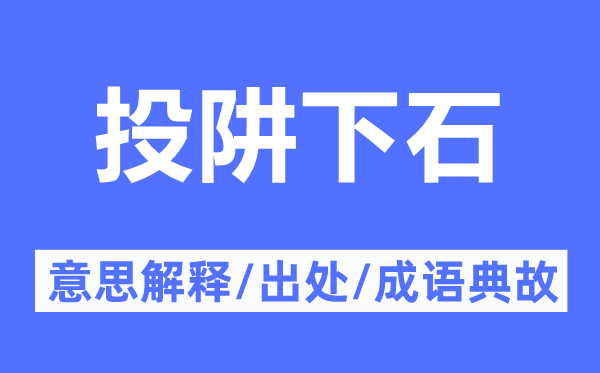 投阱下石的意思解释,投阱下石的出处及成语典故