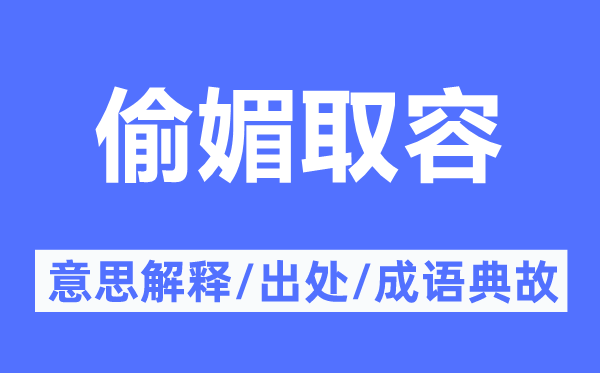 偷媚取容的意思解释,偷媚取容的出处及成语典故