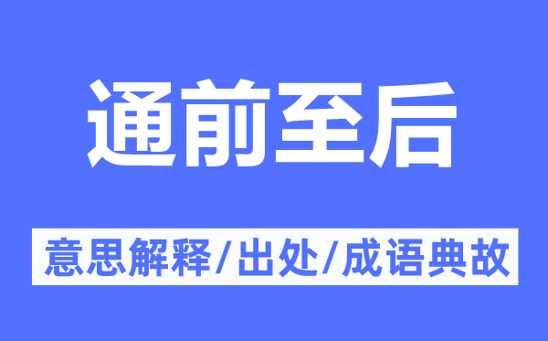 通前至后的意思解释,通前至后的出处及成语典故