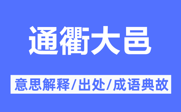 通衢大邑的意思解释,通衢大邑的出处及成语典故