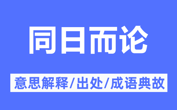 同日而论的意思解释,同日而论的出处及成语典故