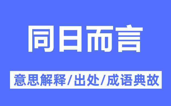 同日而言的意思解释,同日而言的出处及成语典故