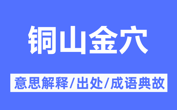 铜山金穴的意思解释,铜山金穴的出处及成语典故