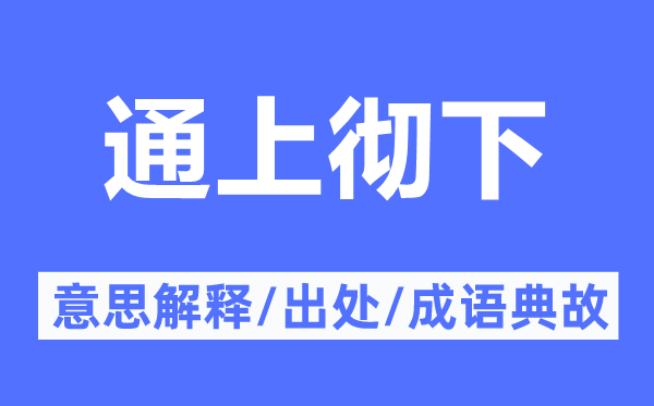 通上彻下的意思解释,通上彻下的出处及成语典故