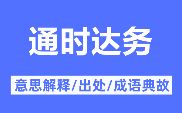 通时达务的意思解释,通时达务的出处及成语典故