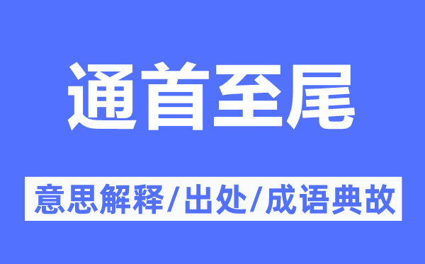 通首至尾的意思解释,通首至尾的出处及成语典故