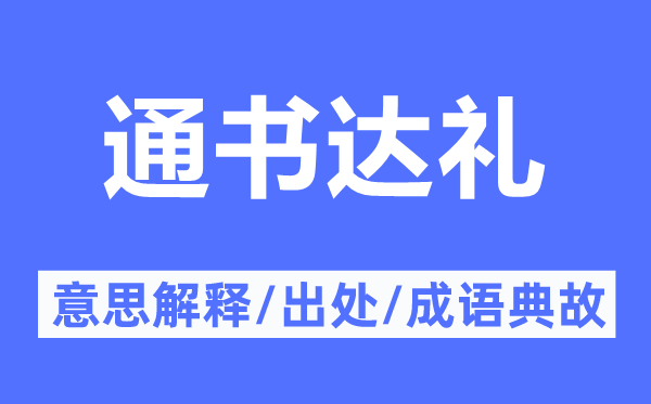 通书达礼的意思解释,通书达礼的出处及成语典故