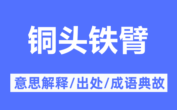 铜头铁臂的意思解释,铜头铁臂的出处及成语典故