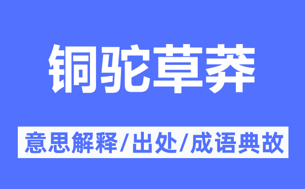 铜驼草莽的意思解释,铜驼草莽的出处及成语典故