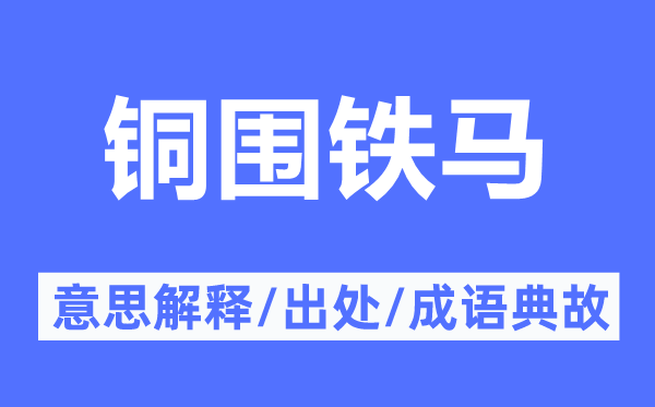 铜围铁马的意思解释,铜围铁马的出处及成语典故