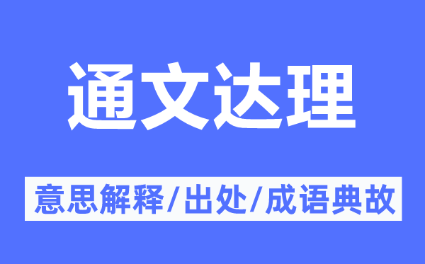 通文达理的意思解释,通文达理的出处及成语典故