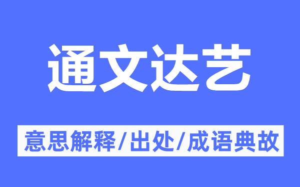 通文达艺的意思解释,通文达艺的出处及成语典故