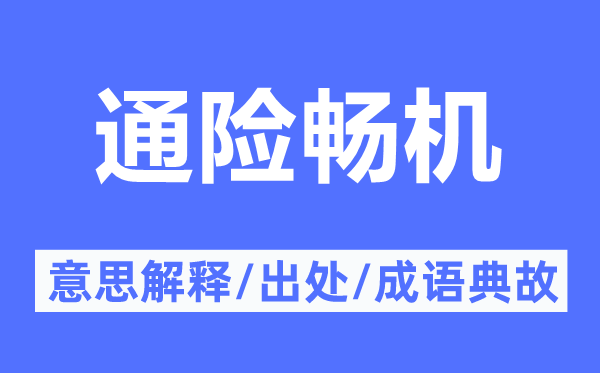 通险畅机的意思解释,通险畅机的出处及成语典故