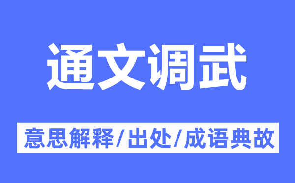 通文调武的意思解释,通文调武的出处及成语典故