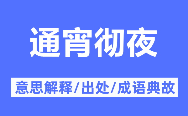 通宵彻夜的意思解释,通宵彻夜的出处及成语典故