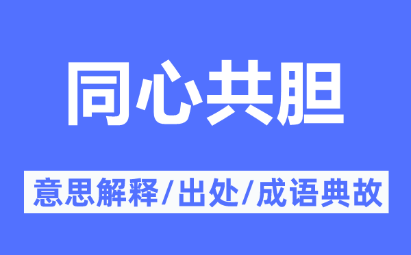 同心共胆的意思解释,同心共胆的出处及成语典故